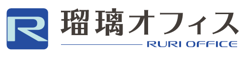 株式会社 瑠璃オフィス
